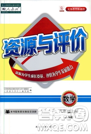 黑龍江教育出版社2019年資源與評價數(shù)學(xué)八年級上冊人教版參考答案