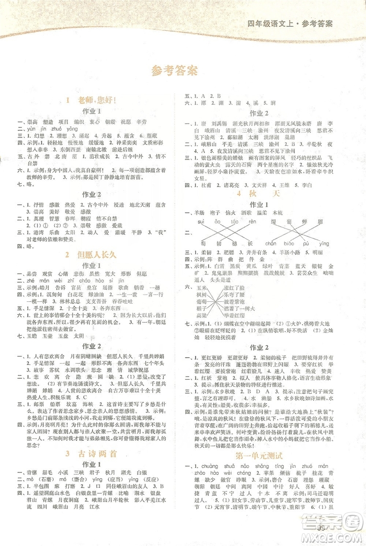 2019南通小題課時(shí)作業(yè)本四年級語文上冊江蘇版答案