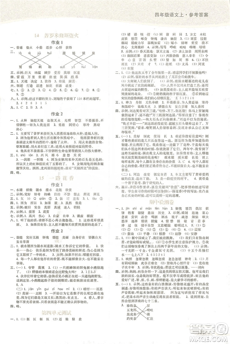 2019南通小題課時(shí)作業(yè)本四年級語文上冊江蘇版答案