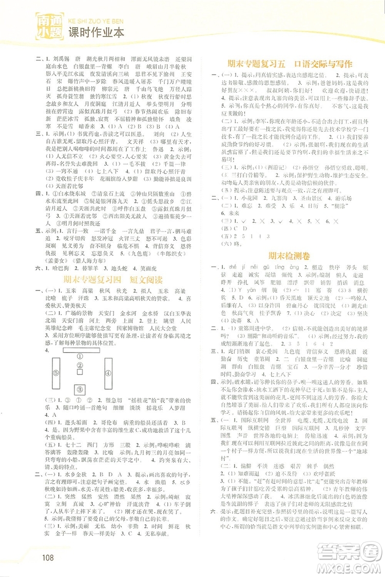 2019南通小題課時(shí)作業(yè)本四年級語文上冊江蘇版答案