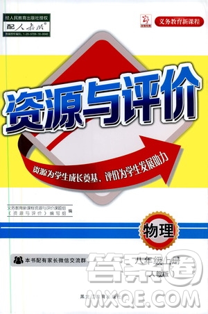 黑龍江教育出版社2019年資源與評價(jià)物理八年級上冊人教版參考答案