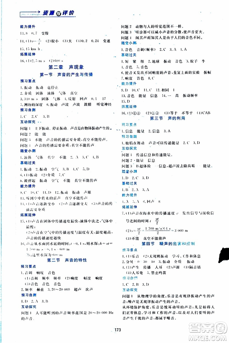 黑龍江教育出版社2019年資源與評價(jià)物理八年級上冊人教版參考答案