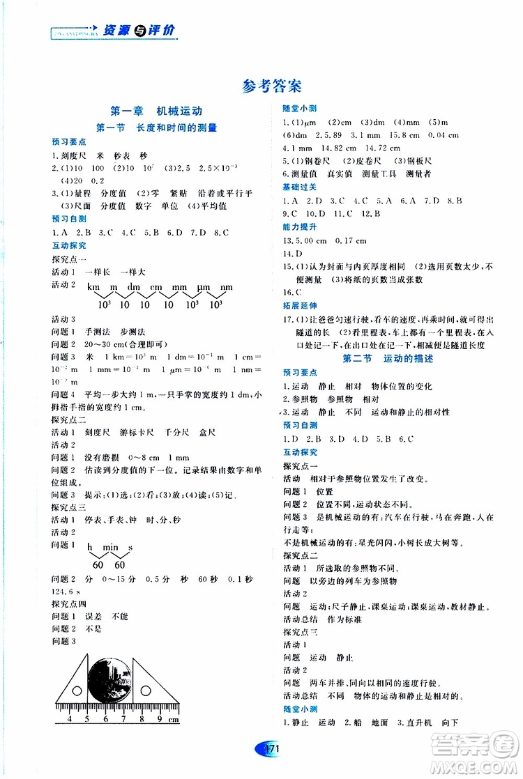 黑龍江教育出版社2019年資源與評價(jià)物理八年級上冊人教版參考答案