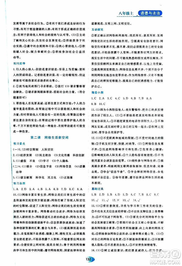 黑龍江教育出版社2019年資源與評價道德與法治八年級上冊人教版參考答案