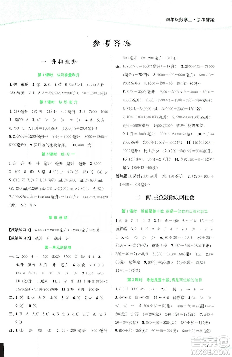 2019南通小題課時作業(yè)本四年級數(shù)學(xué)上冊江蘇版答案