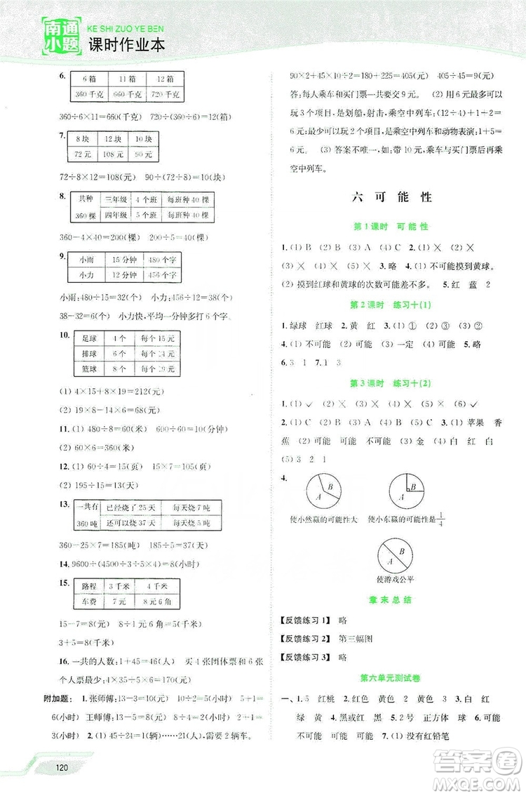 2019南通小題課時作業(yè)本四年級數(shù)學(xué)上冊江蘇版答案