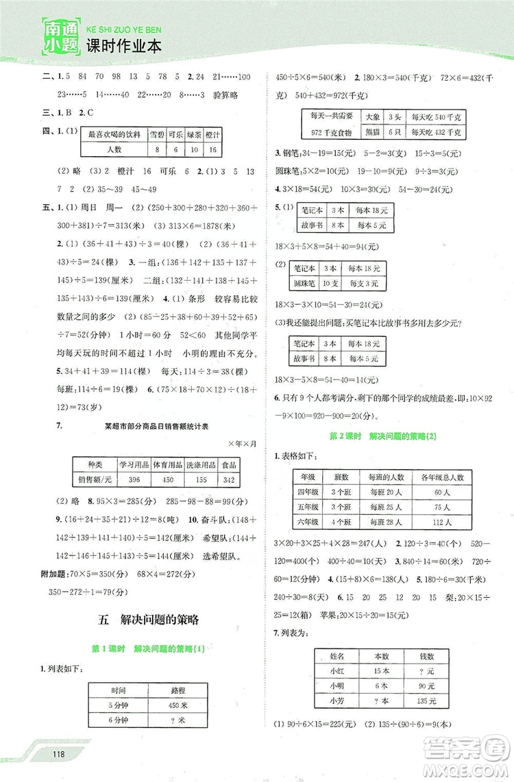 2019南通小題課時作業(yè)本四年級數(shù)學(xué)上冊江蘇版答案