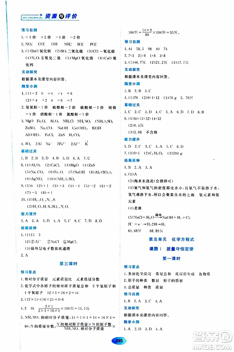 黑龍江教育出版社2019年五四學制資源與評價化學八年級全一冊人教版參考答案