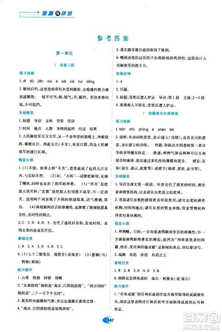 黑龍江教育出版社2019年資源與評價(jià)語文八年級上冊人教版參考答案