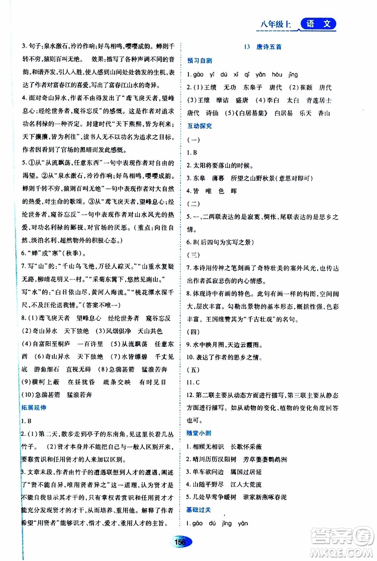 黑龍江教育出版社2019年資源與評價(jià)語文八年級上冊人教版參考答案