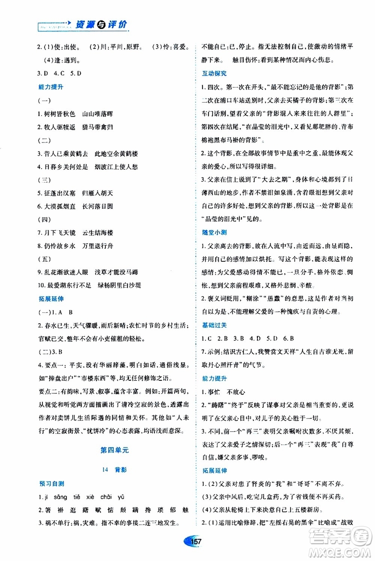 黑龍江教育出版社2019年資源與評價(jià)語文八年級上冊人教版參考答案