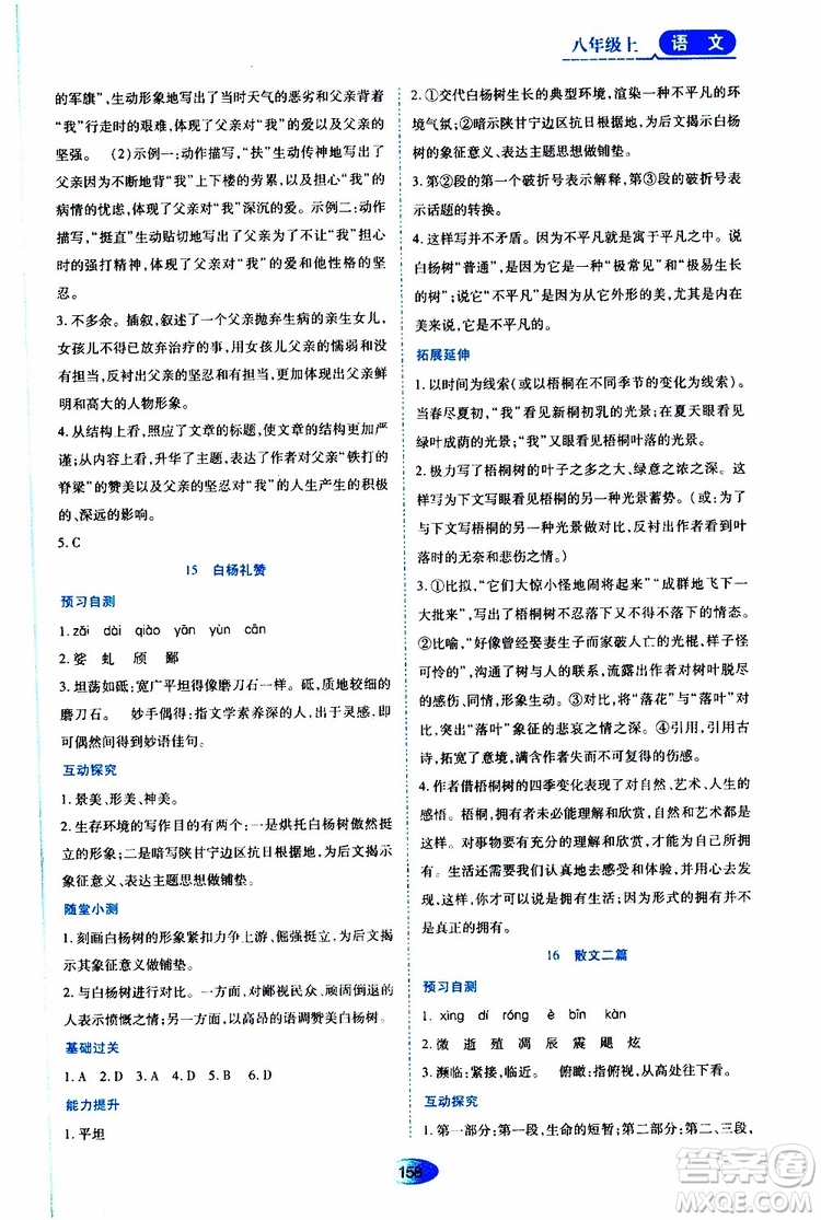 黑龍江教育出版社2019年資源與評價(jià)語文八年級上冊人教版參考答案