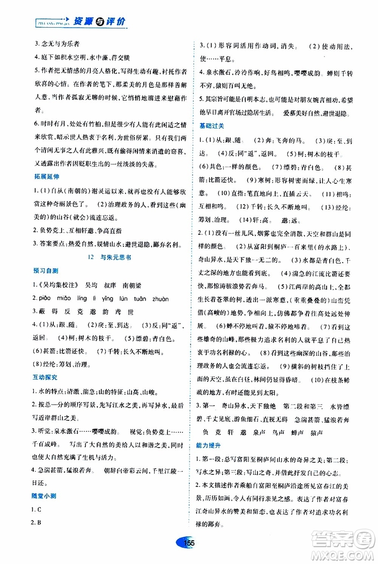 黑龍江教育出版社2019年資源與評價(jià)語文八年級上冊人教版參考答案