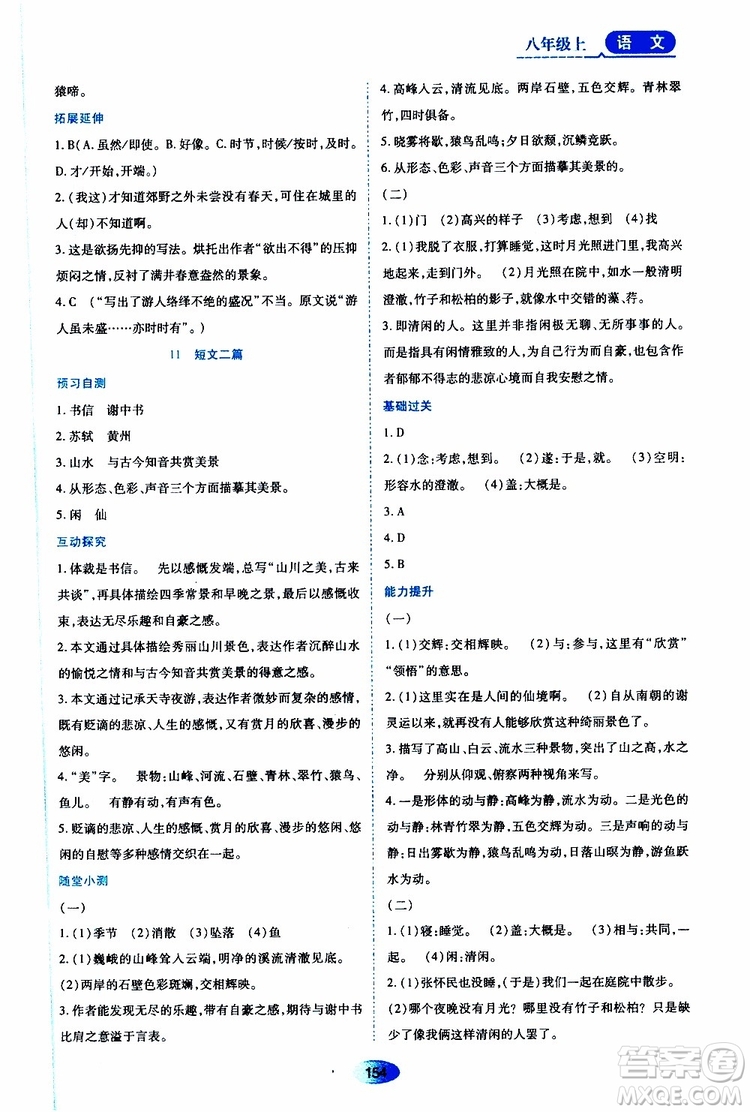 黑龍江教育出版社2019年資源與評價(jià)語文八年級上冊人教版參考答案