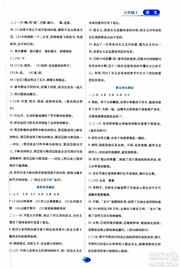 黑龍江教育出版社2019年資源與評價(jià)語文八年級上冊人教版參考答案