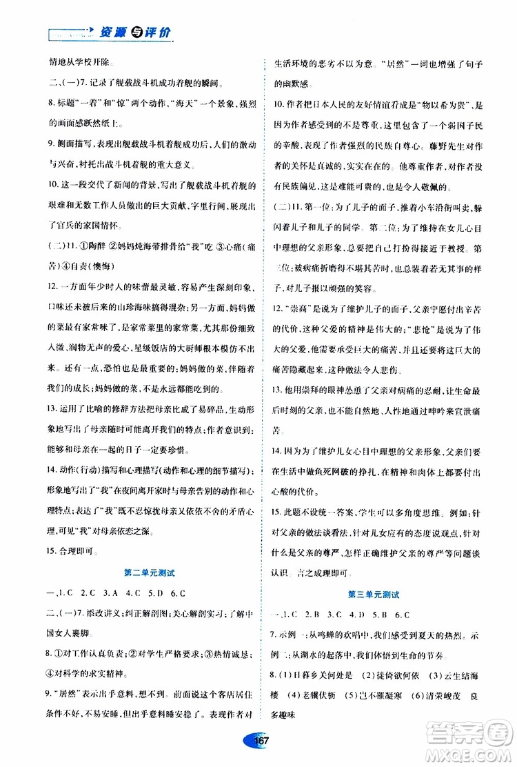 黑龍江教育出版社2019年資源與評價(jià)語文八年級上冊人教版參考答案