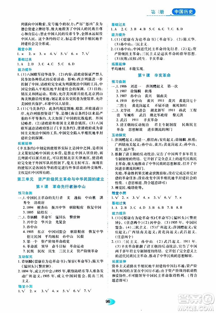 黑龍江教育出版社2019年五四學(xué)制資源與評(píng)價(jià)中國歷史第三冊(cè)人教版參考答案