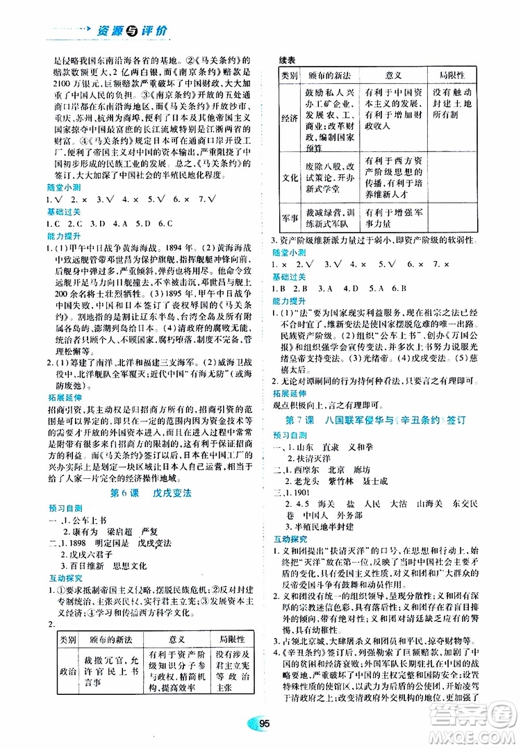 黑龍江教育出版社2019年五四學(xué)制資源與評(píng)價(jià)中國歷史第三冊(cè)人教版參考答案