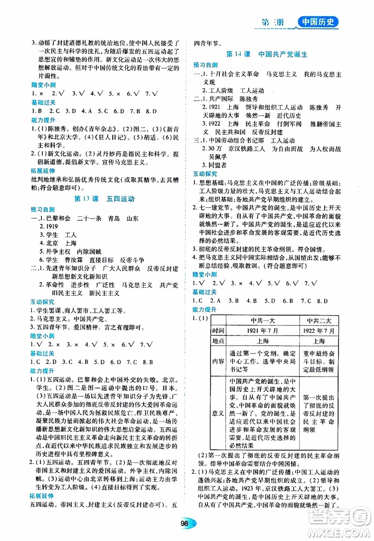 黑龍江教育出版社2019年五四學(xué)制資源與評(píng)價(jià)中國歷史第三冊(cè)人教版參考答案