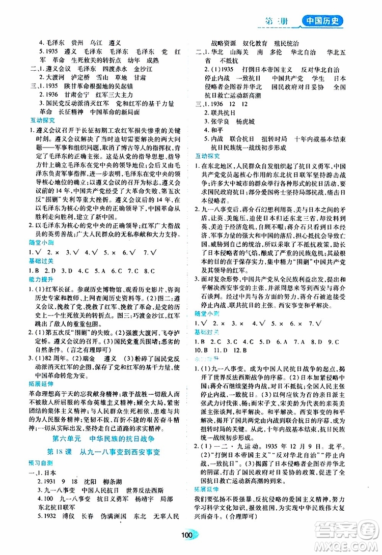 黑龍江教育出版社2019年五四學(xué)制資源與評(píng)價(jià)中國歷史第三冊(cè)人教版參考答案