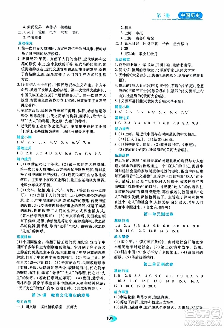 黑龍江教育出版社2019年五四學(xué)制資源與評(píng)價(jià)中國歷史第三冊(cè)人教版參考答案