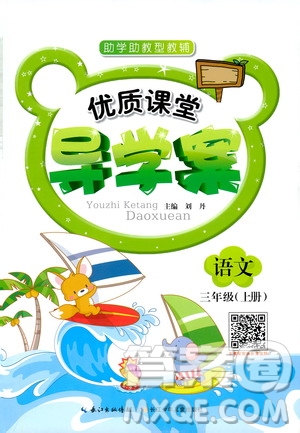 2019年優(yōu)質(zhì)課堂導(dǎo)學(xué)案語文三年級(jí)上冊(cè)RJ人教版參考答案