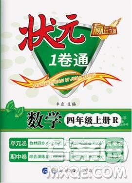 2019年秋新版贏在立德狀元1卷通四年級數(shù)學(xué)上冊人教版答案