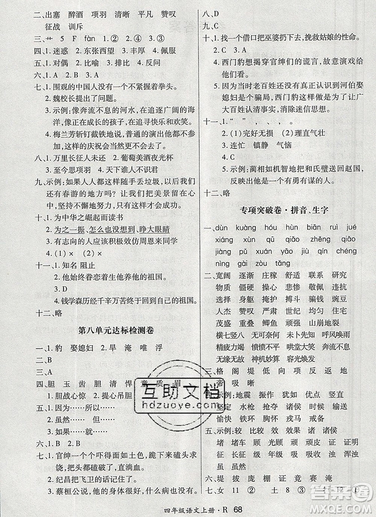 2019年秋新版贏在立德?tīng)钤?卷通四年級(jí)語(yǔ)文上冊(cè)人教版答案