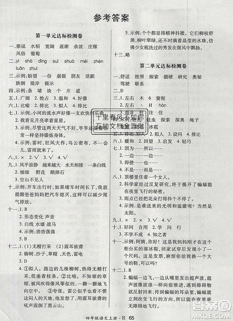 2019年秋新版贏在立德?tīng)钤?卷通四年級(jí)語(yǔ)文上冊(cè)人教版答案