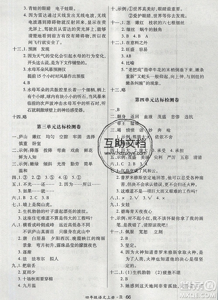 2019年秋新版贏在立德?tīng)钤?卷通四年級(jí)語(yǔ)文上冊(cè)人教版答案