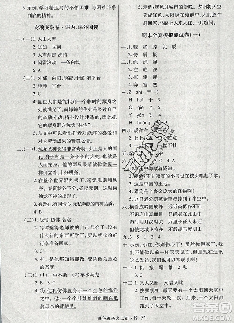 2019年秋新版贏在立德?tīng)钤?卷通四年級(jí)語(yǔ)文上冊(cè)人教版答案