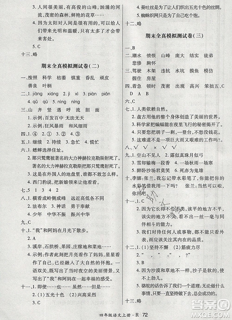 2019年秋新版贏在立德?tīng)钤?卷通四年級(jí)語(yǔ)文上冊(cè)人教版答案