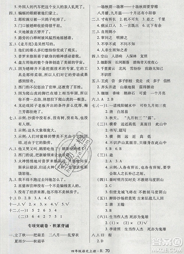 2019年秋新版贏在立德?tīng)钤?卷通四年級(jí)語(yǔ)文上冊(cè)人教版答案