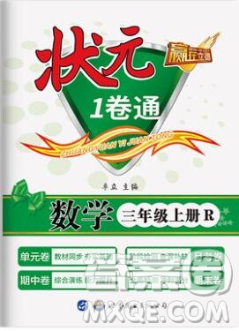 2019年秋新版贏在立德狀元1卷通三年級數(shù)學(xué)上冊人教版答案