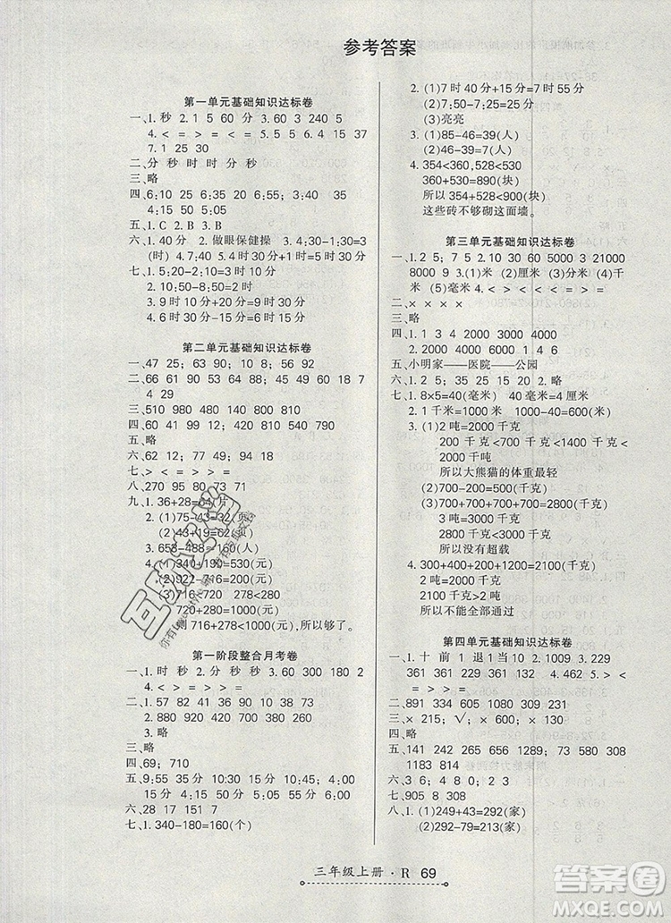 2019年秋新版贏在立德狀元1卷通三年級數(shù)學(xué)上冊人教版答案