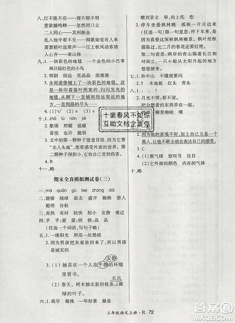 2019年秋贏在立德狀元1卷通三年級語文上冊人教版答案