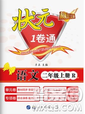 2019年秋新版贏在立德?tīng)钤?卷通二年級(jí)語(yǔ)文上冊(cè)人教版答案