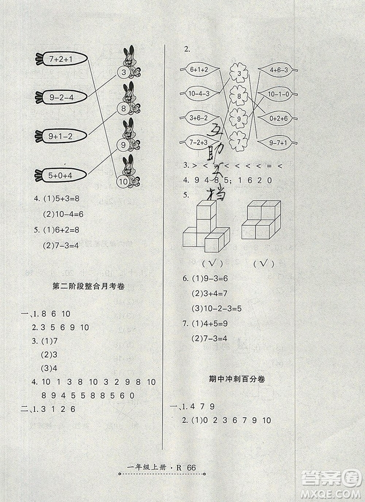 2019年秋新版贏在立德狀元1卷通一年級(jí)數(shù)學(xué)上冊(cè)人教版答案