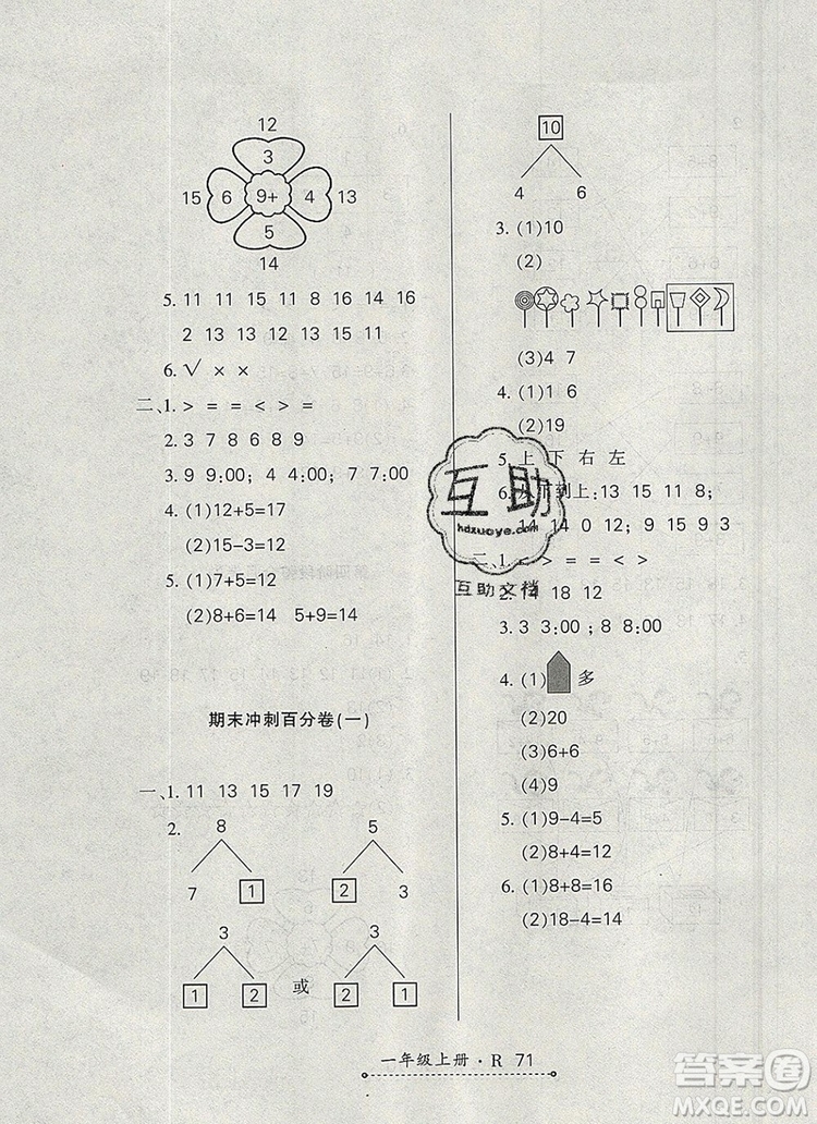 2019年秋新版贏在立德狀元1卷通一年級(jí)數(shù)學(xué)上冊(cè)人教版答案