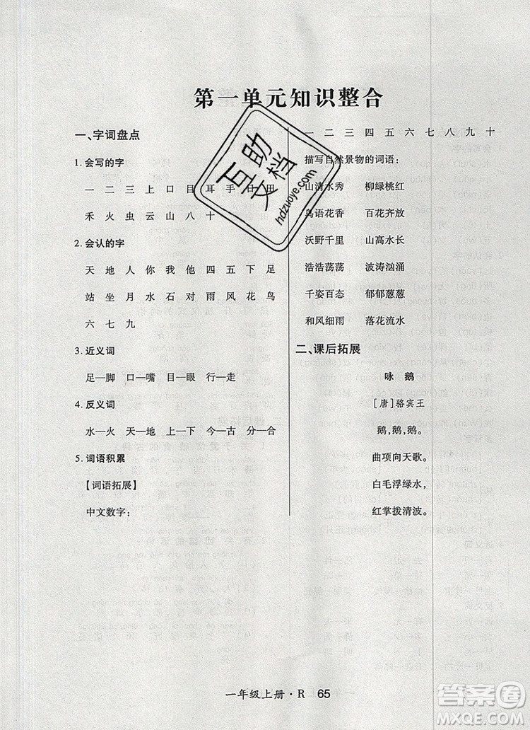 2019年秋新版贏在立德狀元1卷通一年級(jí)語文上冊(cè)人教版答案