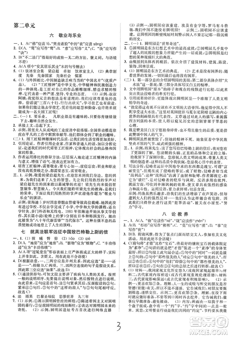 江蘇人民出版社2019南通小題課時(shí)作業(yè)本九年級語文上冊人教版答案