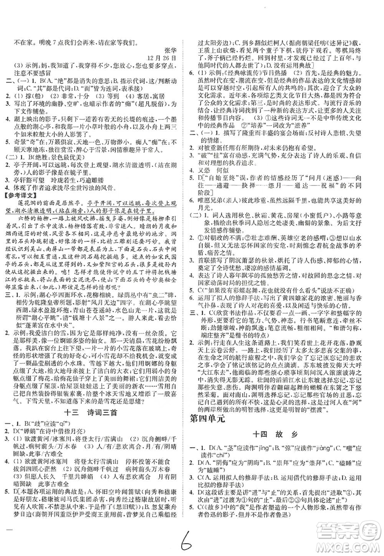 江蘇人民出版社2019南通小題課時(shí)作業(yè)本九年級語文上冊人教版答案