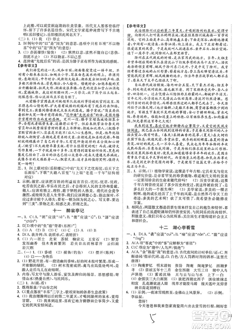 江蘇人民出版社2019南通小題課時(shí)作業(yè)本九年級語文上冊人教版答案