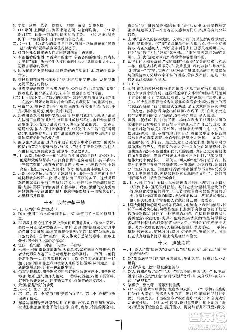 江蘇人民出版社2019南通小題課時(shí)作業(yè)本九年級語文上冊人教版答案