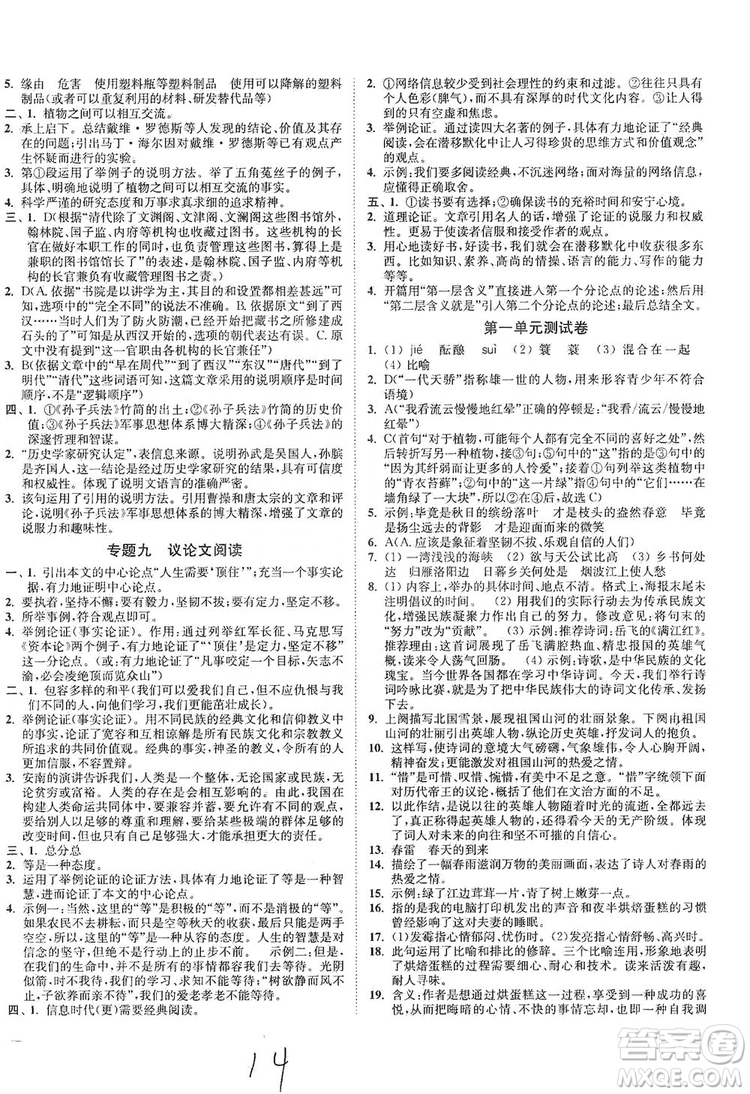 江蘇人民出版社2019南通小題課時(shí)作業(yè)本九年級語文上冊人教版答案