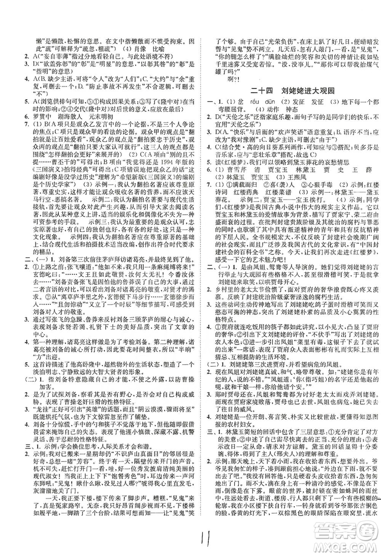 江蘇人民出版社2019南通小題課時(shí)作業(yè)本九年級語文上冊人教版答案