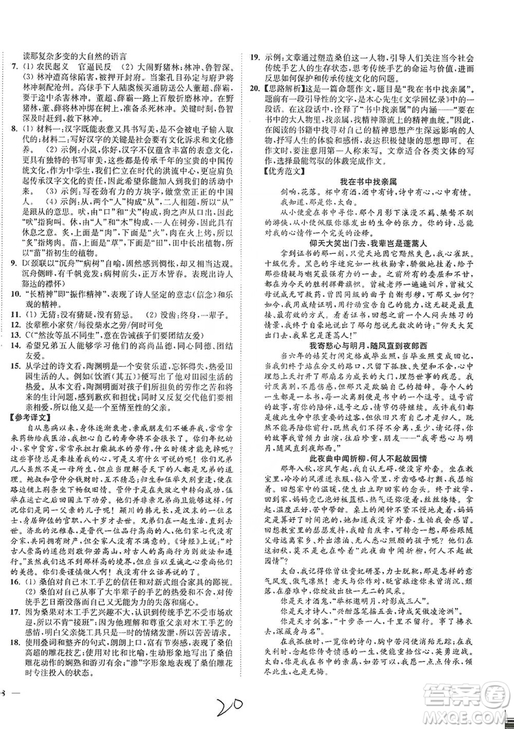 江蘇人民出版社2019南通小題課時(shí)作業(yè)本九年級語文上冊人教版答案