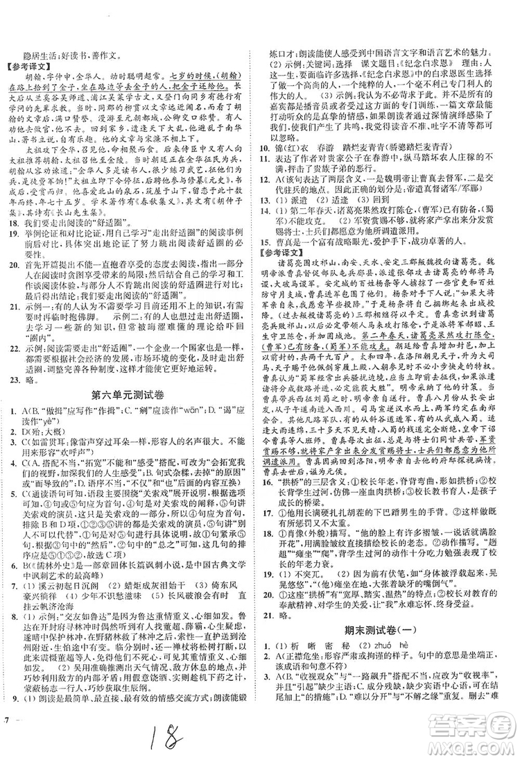 江蘇人民出版社2019南通小題課時(shí)作業(yè)本九年級語文上冊人教版答案