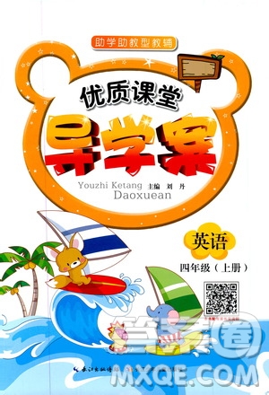 2019年優(yōu)質(zhì)課堂導(dǎo)學(xué)案英語(yǔ)四年級(jí)上冊(cè)RJ人教版參考答案