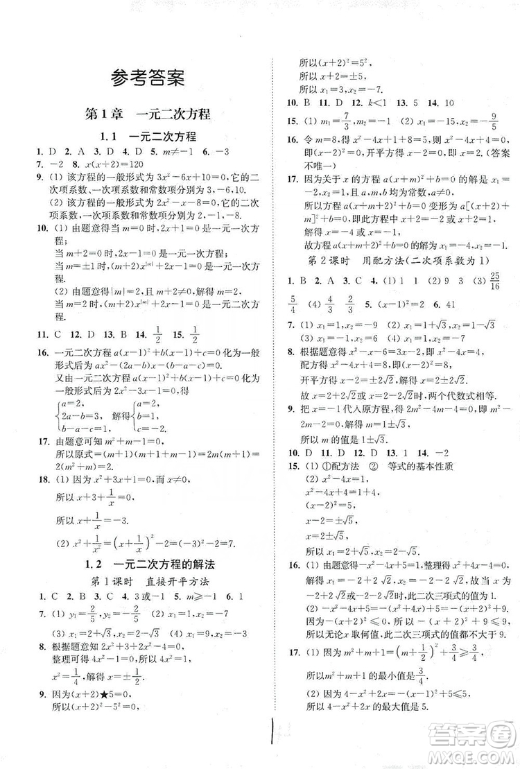 江蘇人民出版社2019南通小題課時作業(yè)本九年級數(shù)學上冊江蘇版答案